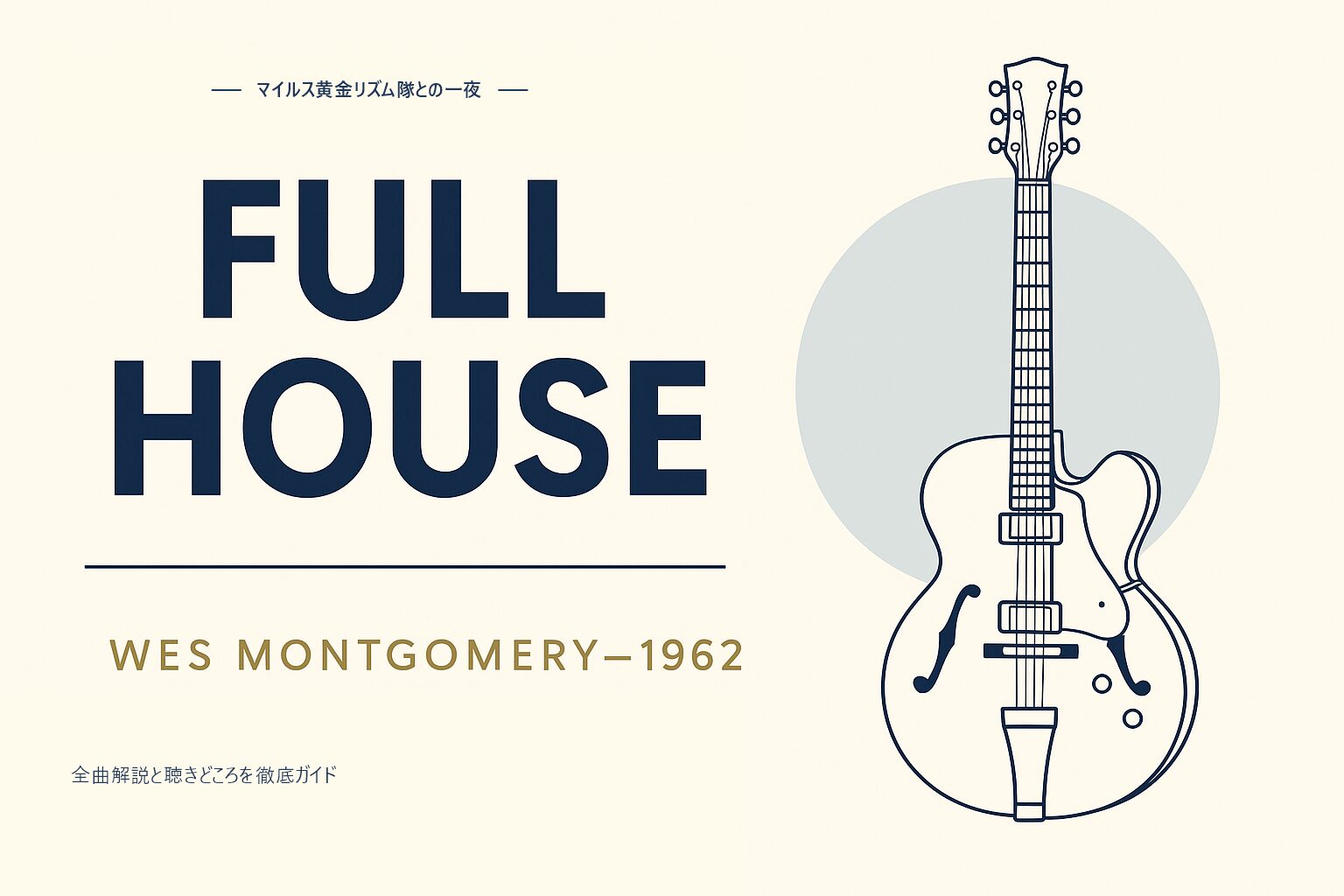 ウェス・モンゴメリー『Full House』徹底解説