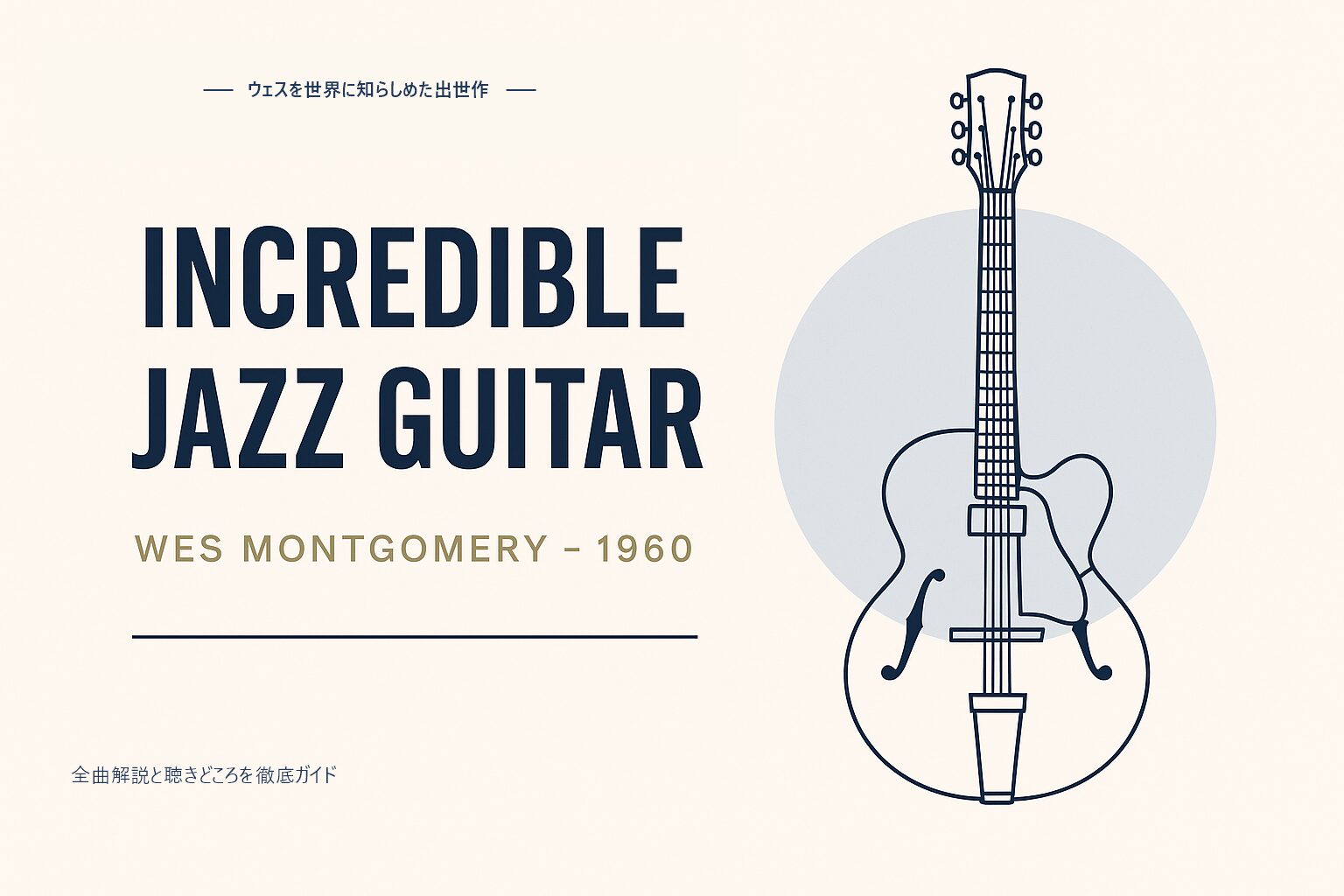 ウェス・モンゴメリー『The Incredible Jazz Guitar』徹底解説