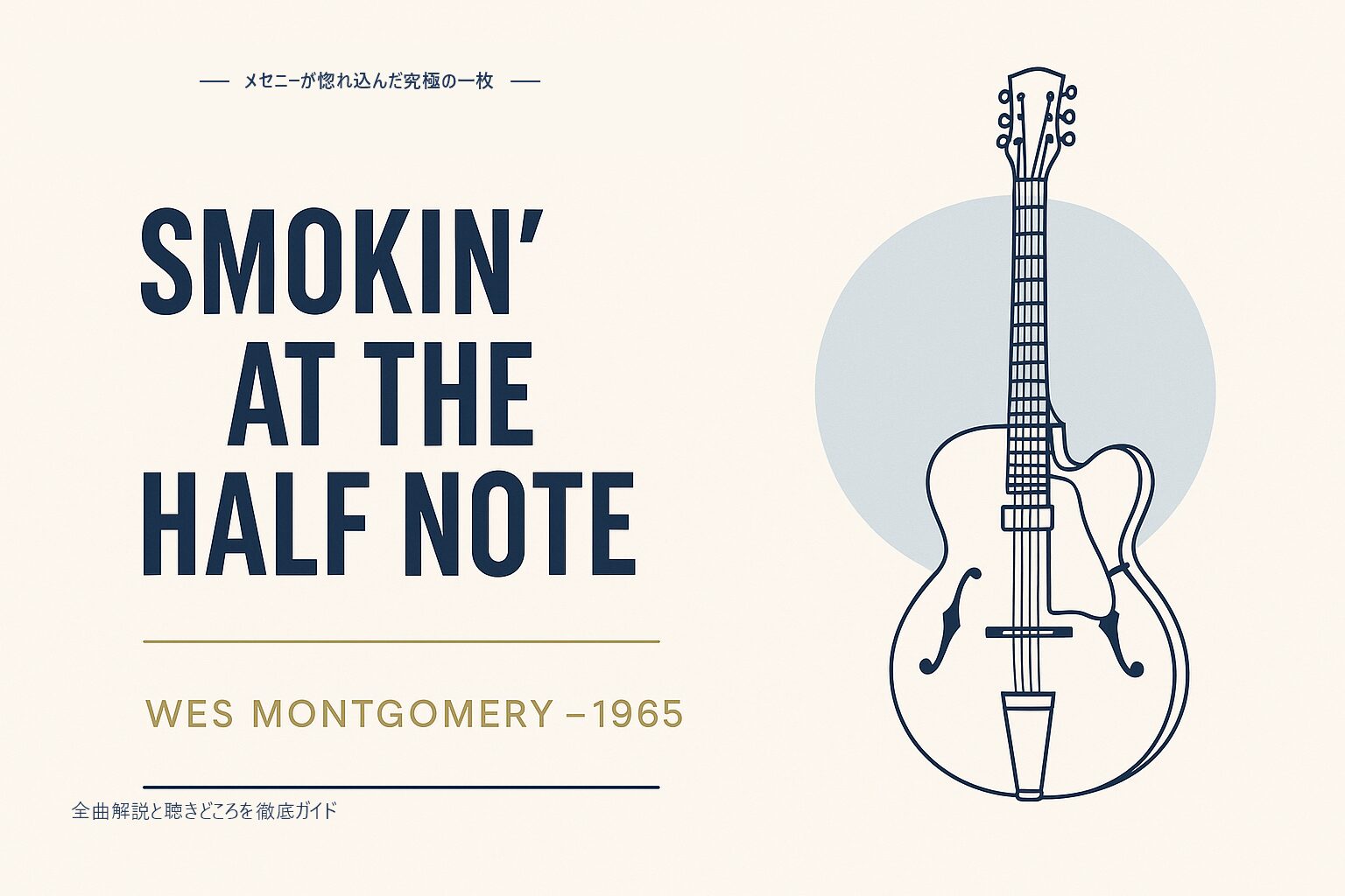 ウェス・モンゴメリー『Smokin' at the Half Note』徹底解説
