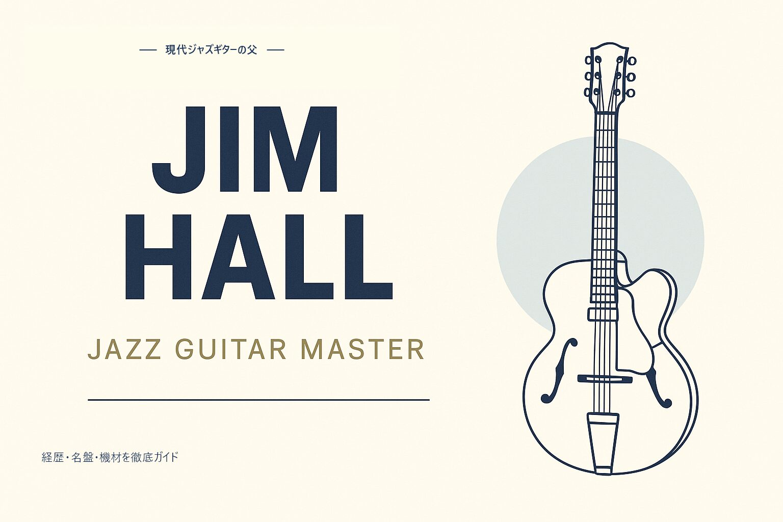 ジム・ホールとは？現代ジャズギターの父を解説｜名盤・機材 | Jazz