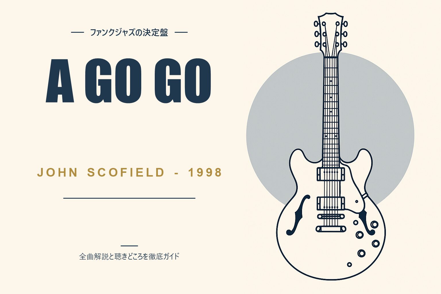 ジョン・スコフィールド A Go Go 解説記事のアイキャッチ