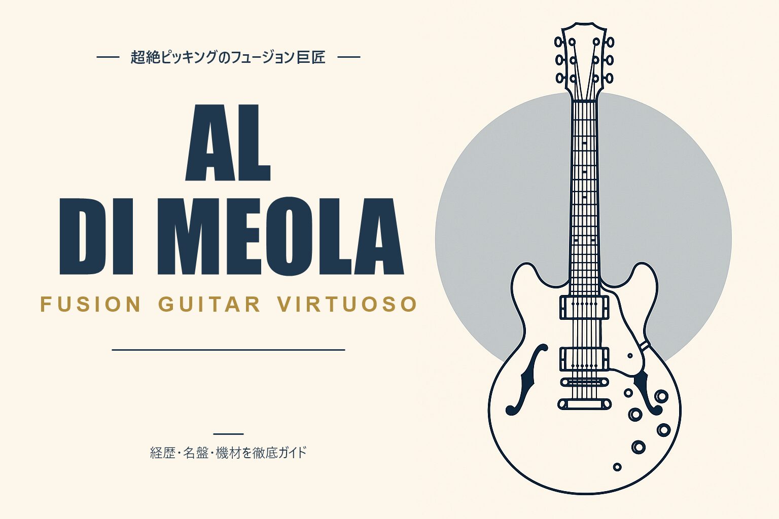 アル・ディ・メオラ（ジャズギタリスト）解説記事のアイキャッチ