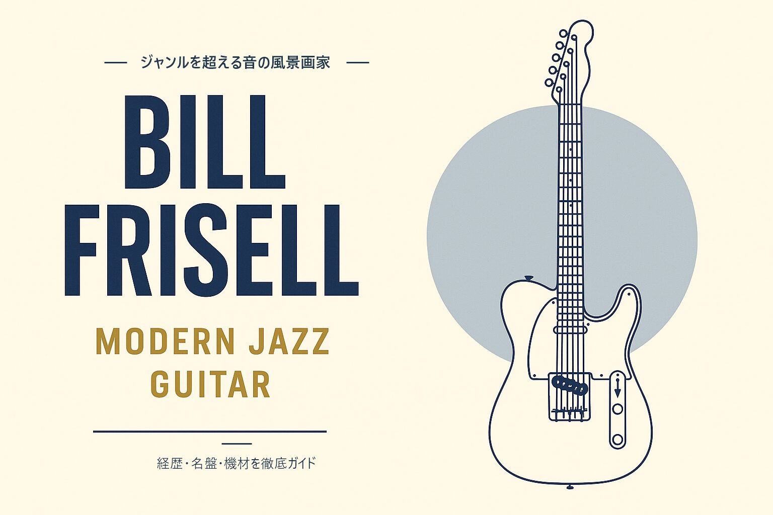 ビル・フリゼール（ジャズギタリスト）解説記事のアイキャッチ