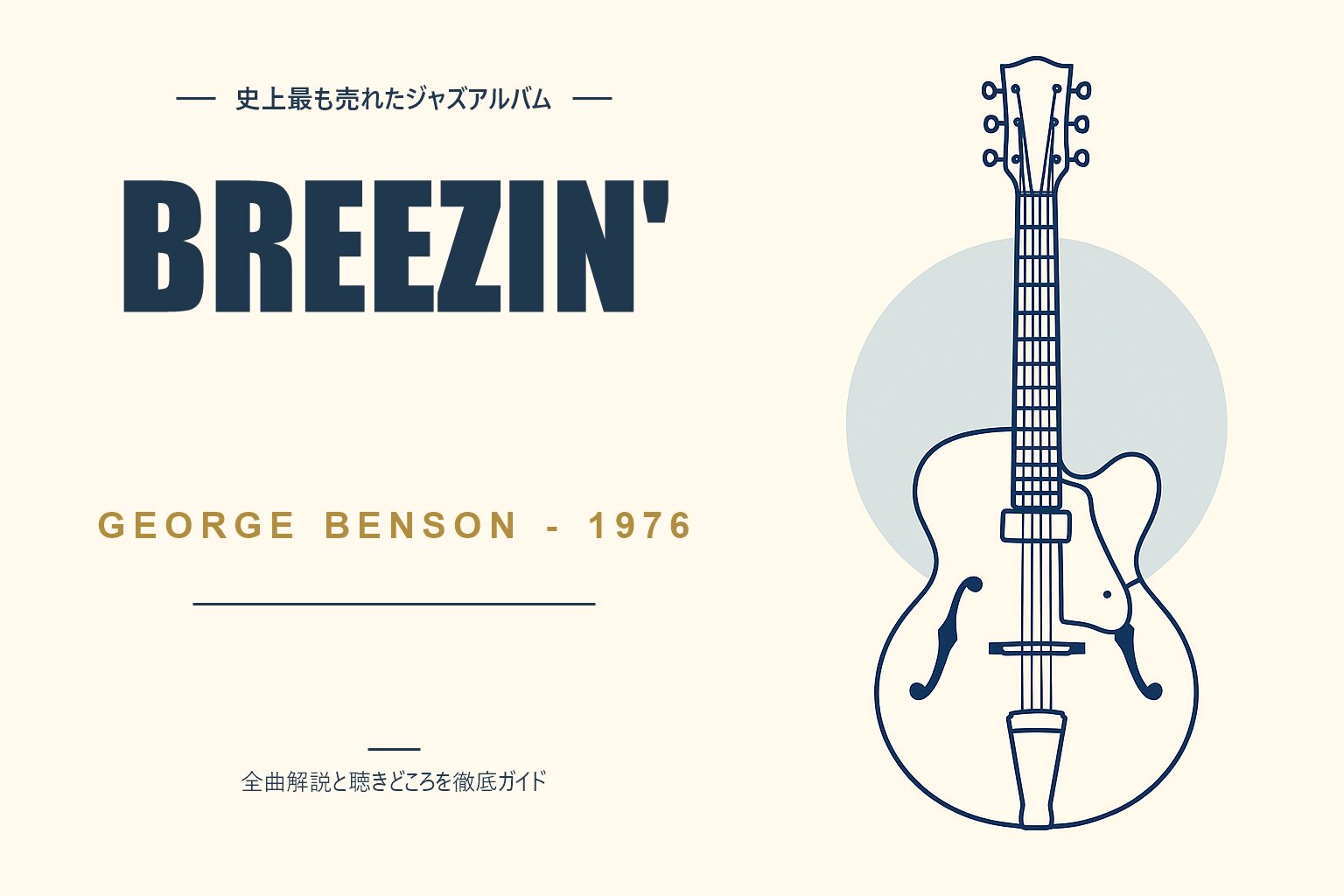 ジョージ・ベンソン Breezin 解説記事のアイキャッチ