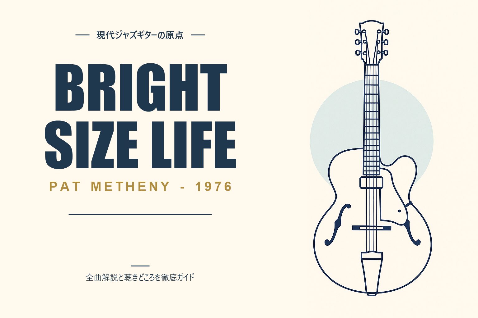 パット・メセニー Bright Size Life 解説記事のアイキャッチ
