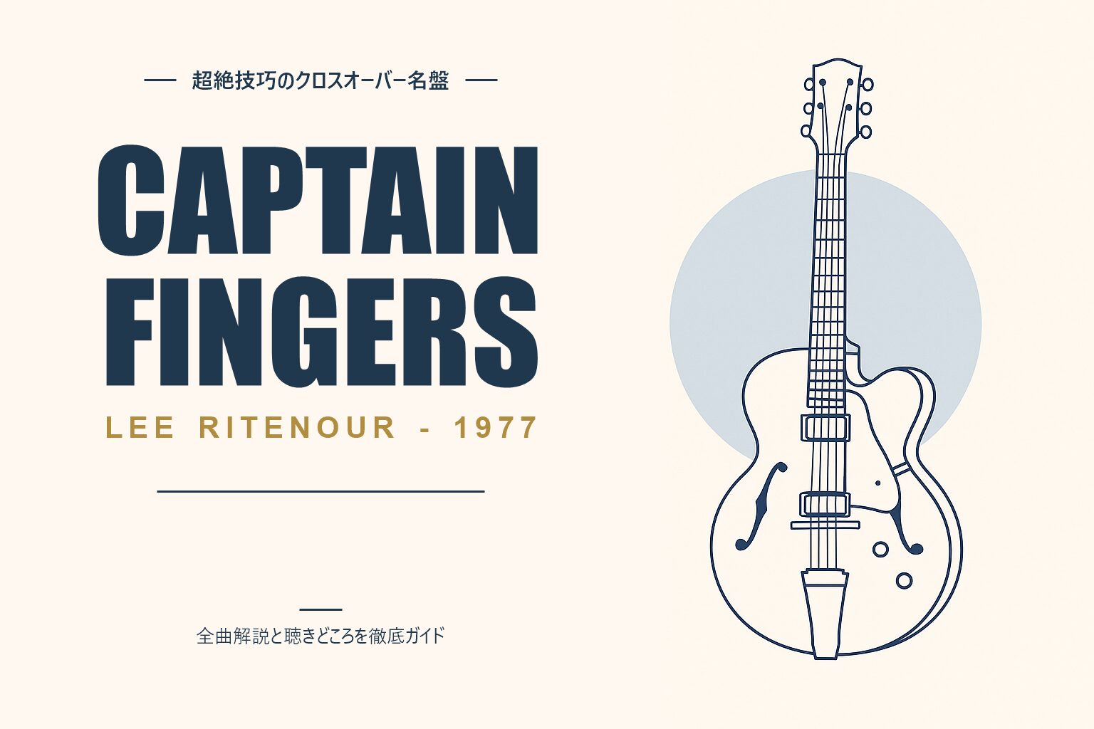 リー・リトナー Captain Fingers 解説記事のアイキャッチ