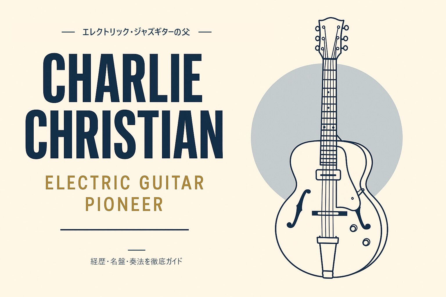 チャーリー・クリスチャン（ジャズギタリスト）解説記事のアイキャッチ