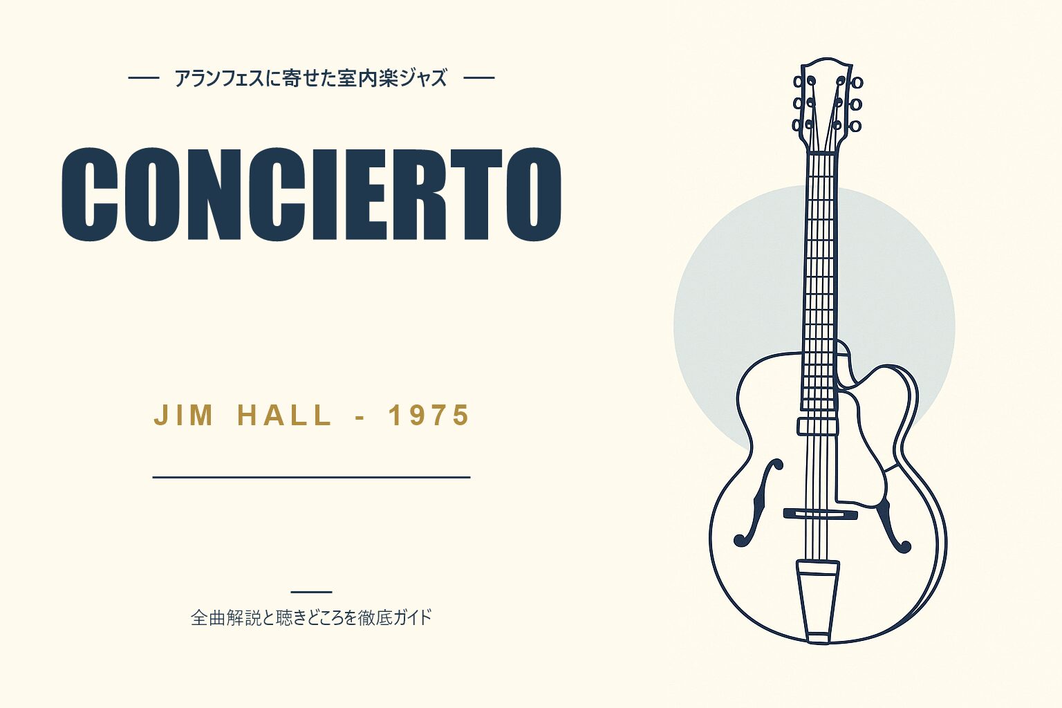 ジム・ホール Concierto 解説記事のアイキャッチ