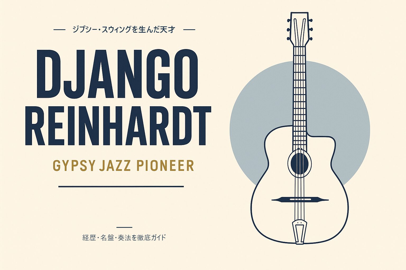 ジャンゴ・ラインハルト（ジャズギタリスト）解説記事のアイキャッチ