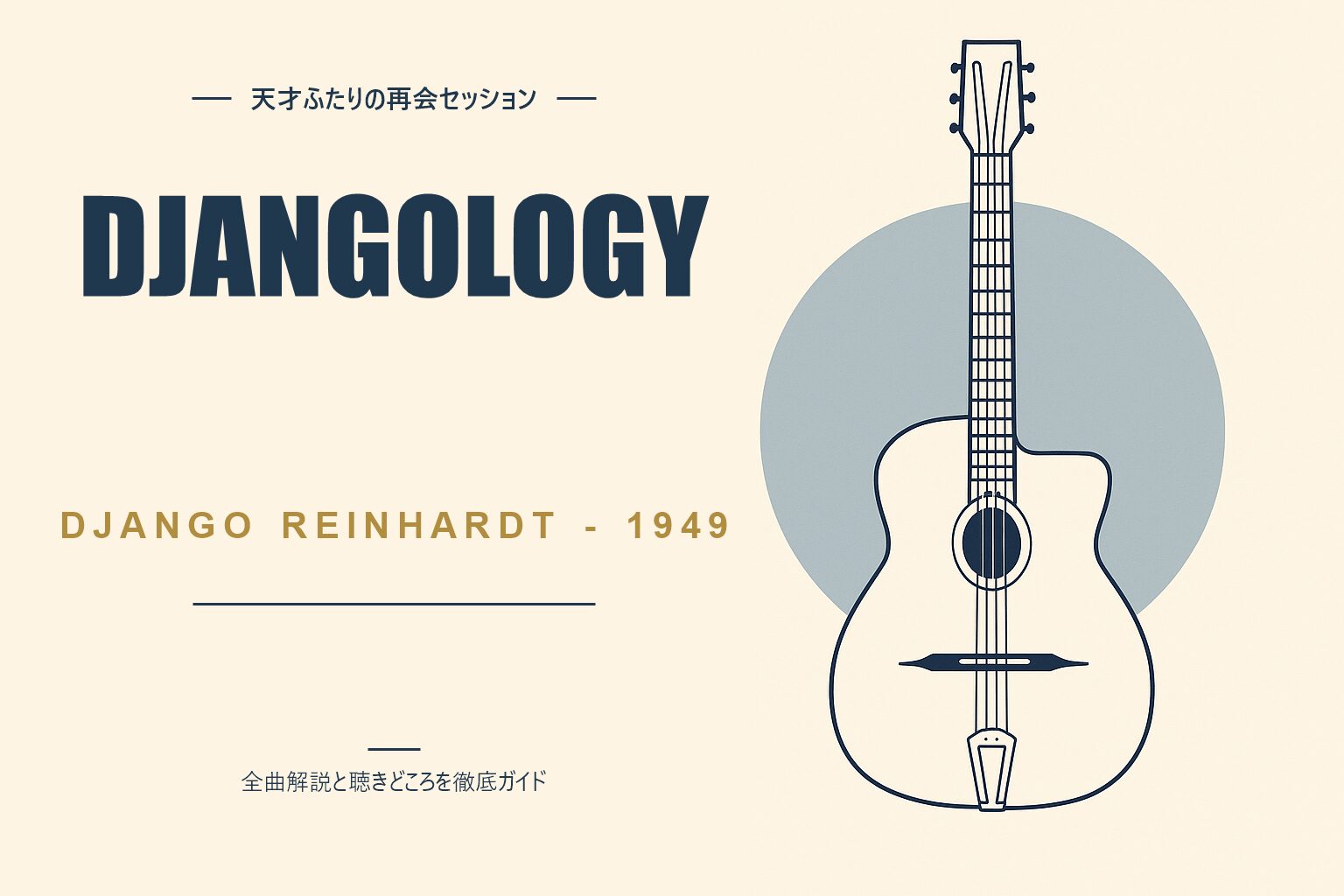 ジャンゴ・ラインハルト Djangology 解説記事のアイキャッチ