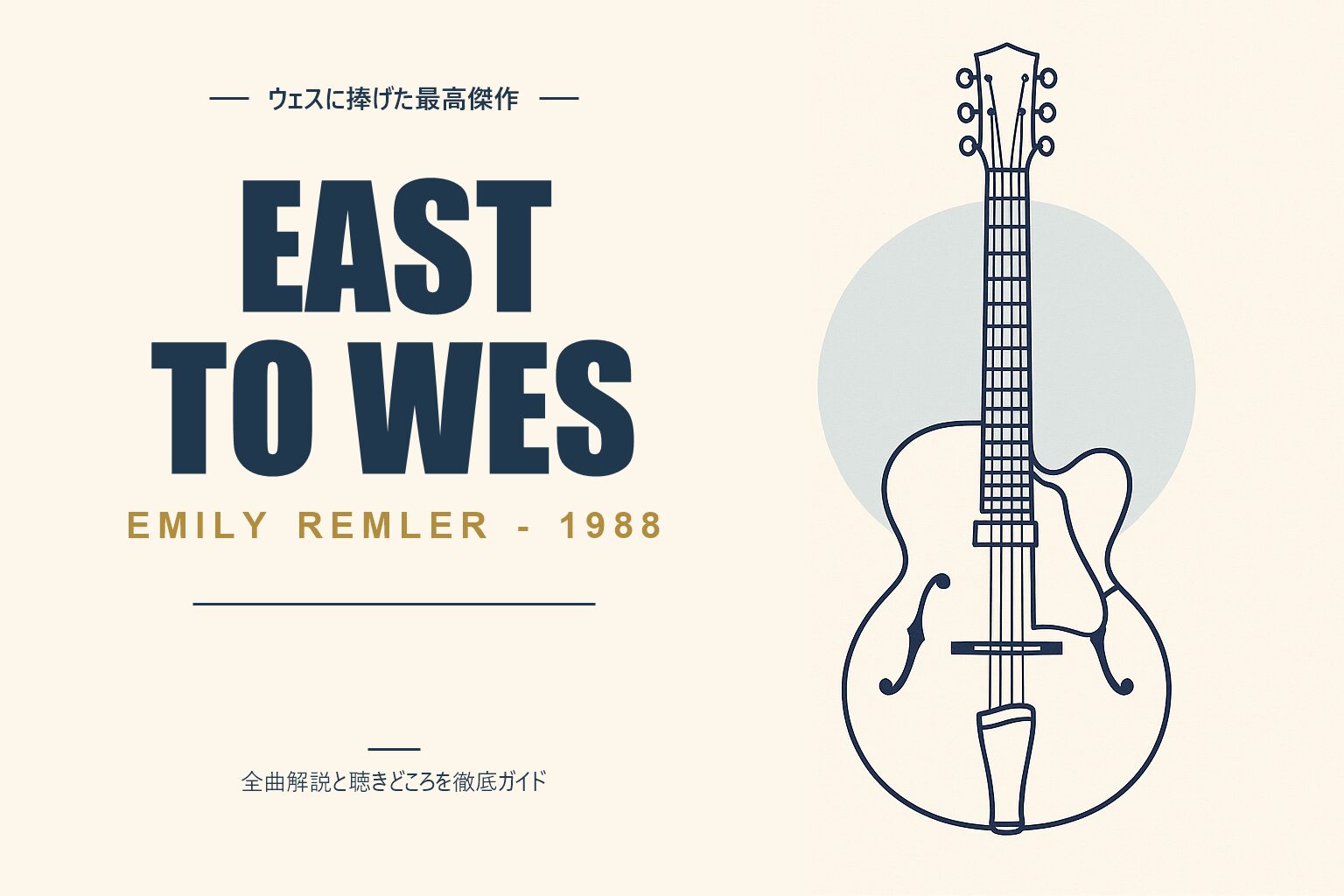 エミリー・レムラー East to Wes 解説記事のアイキャッチ