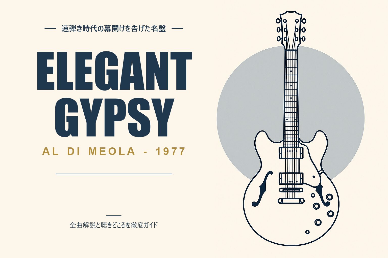 アル・ディ・メオラ Elegant Gypsy 解説記事のアイキャッチ