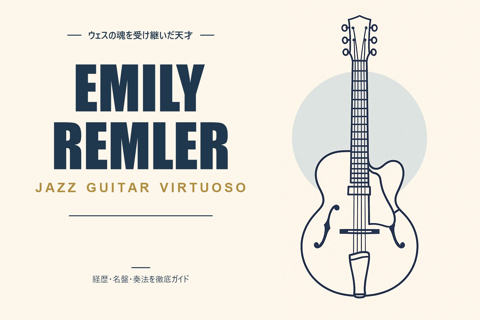 エミリー・レムラー（ジャズギタリスト）解説記事のアイキャッチ