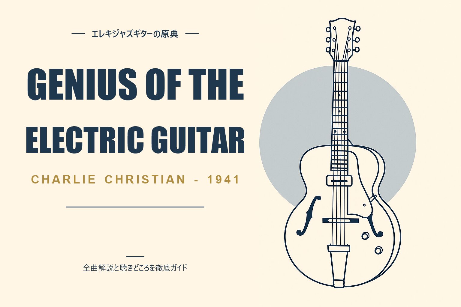 チャーリー・クリスチャン The Genius of the Electric Guitar 解説記事のアイキャッチ