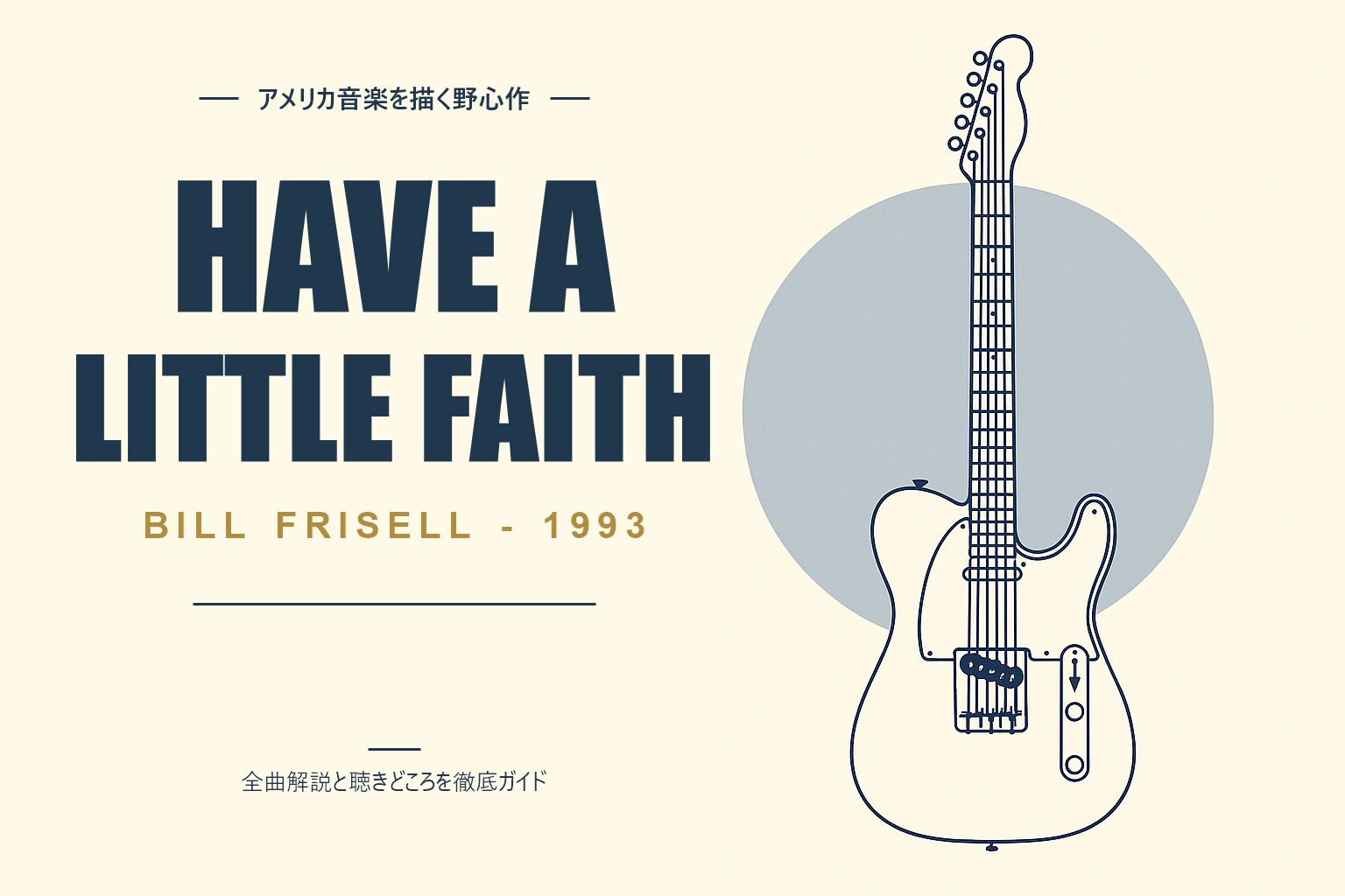 ビル・フリゼール Have a Little Faith 解説記事のアイキャッチ