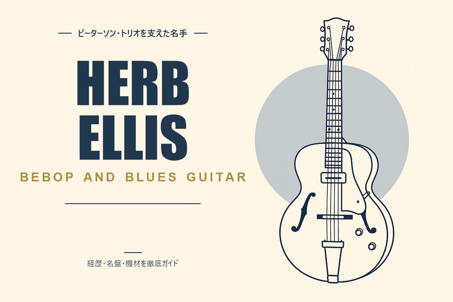 ハーブ・エリス（ジャズギタリスト）解説記事のアイキャッチ