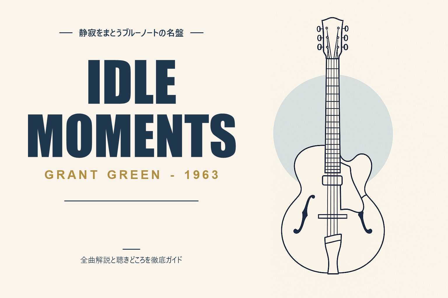 グラント・グリーン Idle Moments 解説記事のアイキャッチ