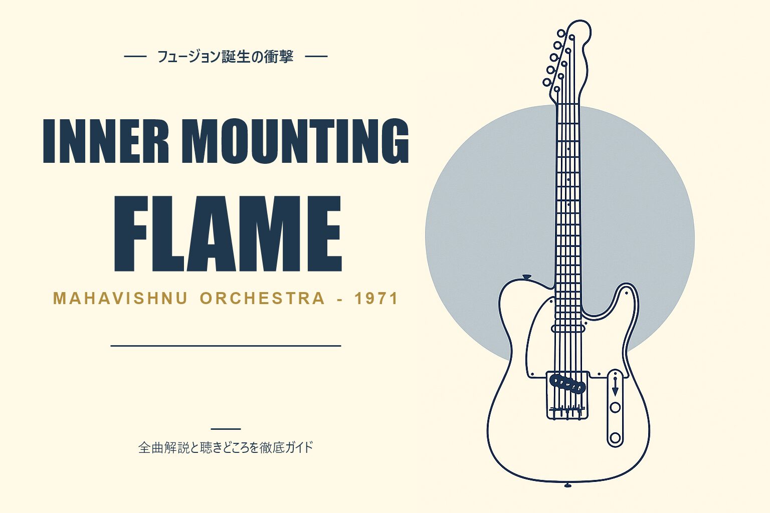 マハヴィシュヌ・オーケストラ The Inner Mounting Flame 解説記事のアイキャッチ