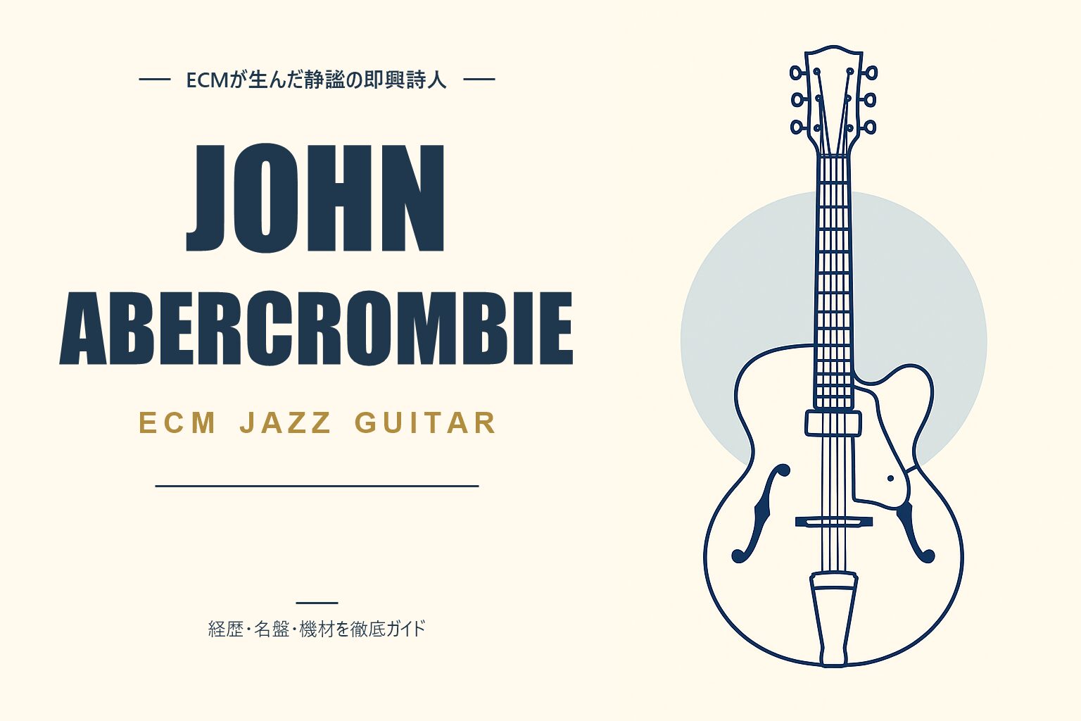 ジョン・アバークロンビー（ジャズギタリスト）解説記事のアイキャッチ