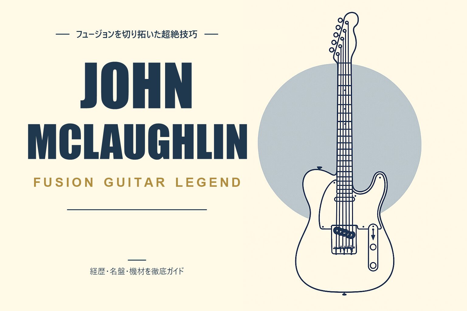 ジョン・マクラフリン（ジャズギタリスト）解説記事のアイキャッチ