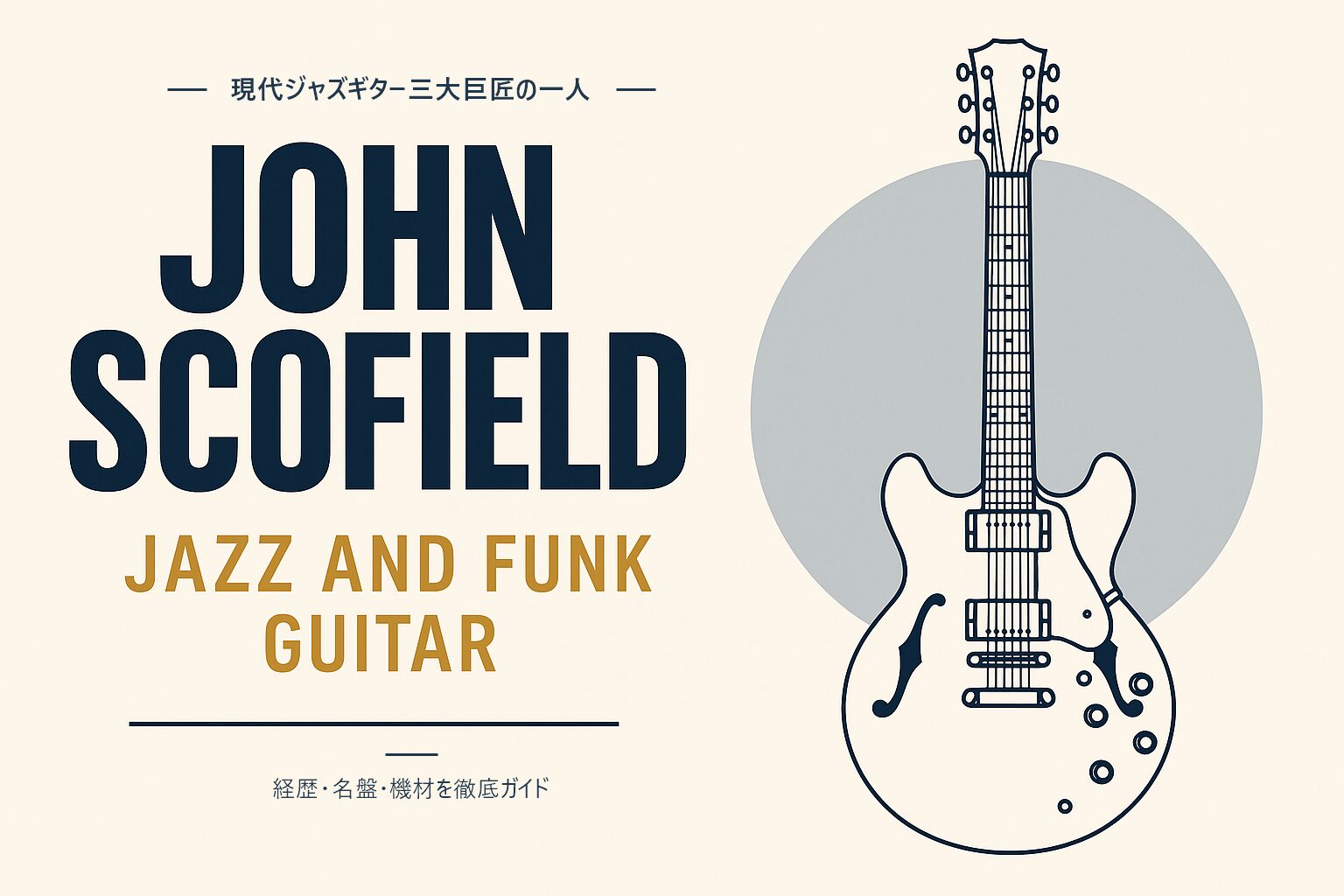 ジョン・スコフィールド（ジャズギタリスト）解説記事のアイキャッチ
