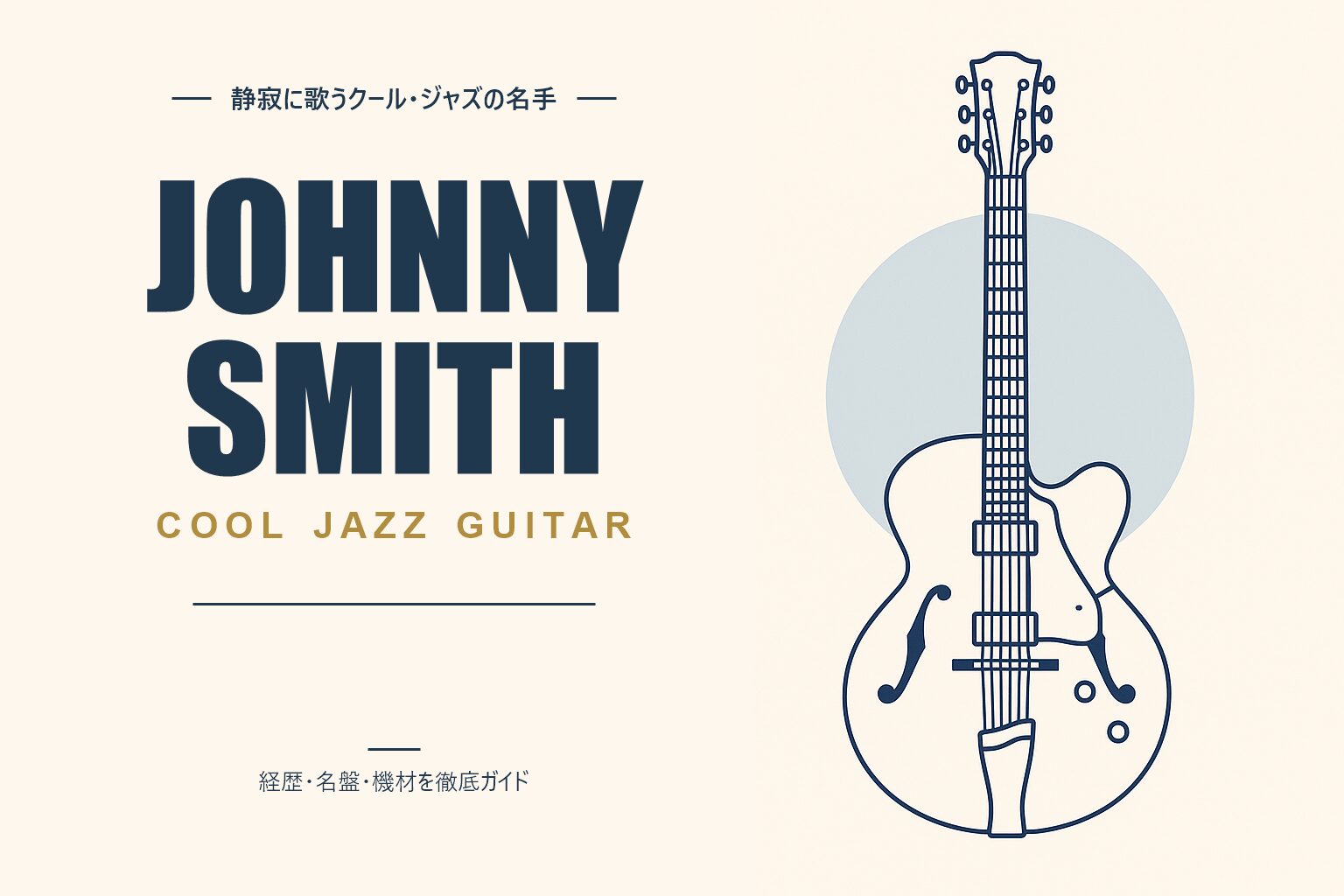 ジョニー・スミス（ジャズギタリスト）解説記事のアイキャッチ
