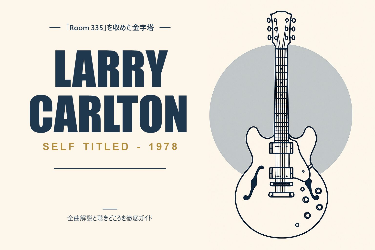 ラリー・カールトン 夜の彷徨 解説記事のアイキャッチ