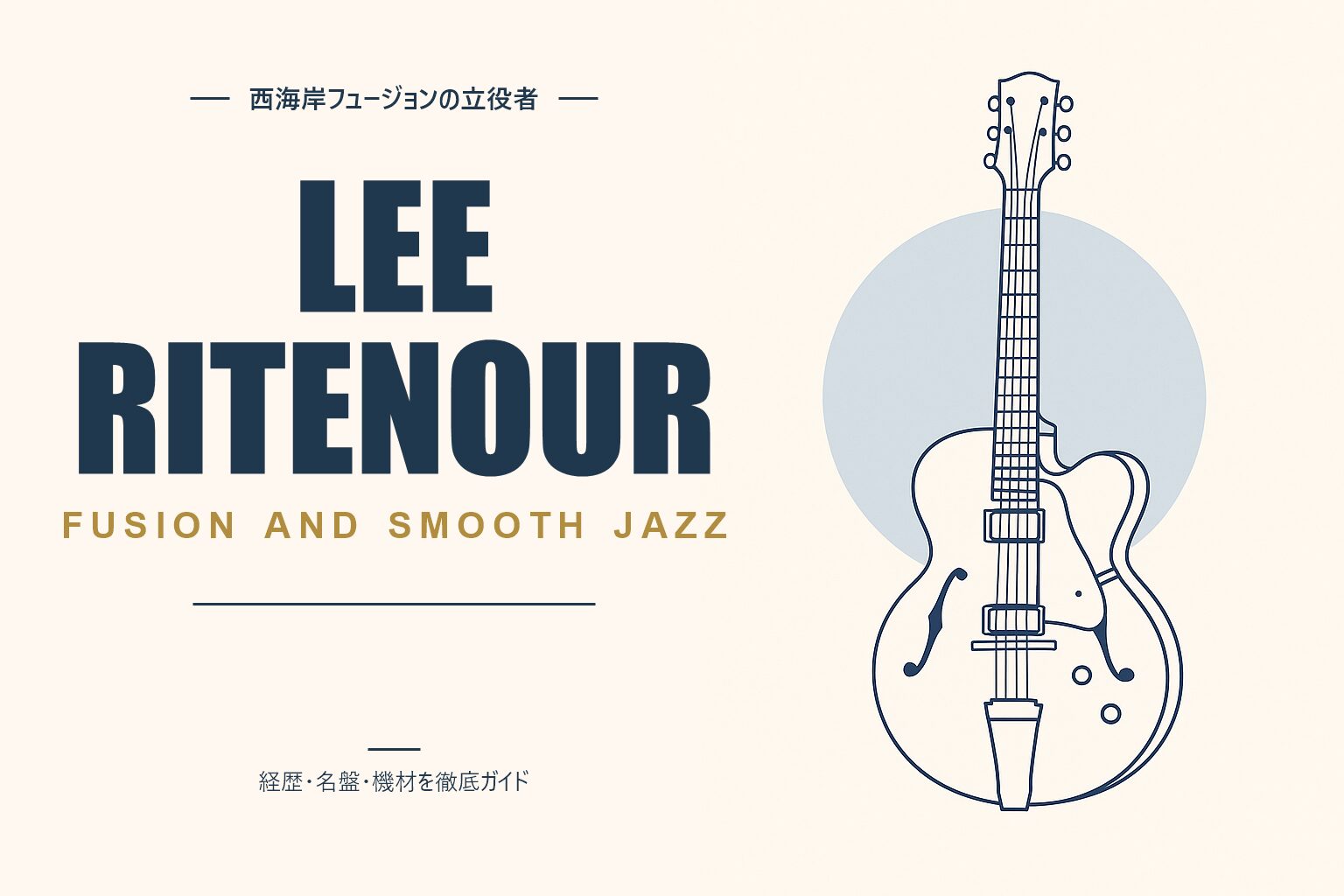 リー・リトナー（ジャズギタリスト）解説記事のアイキャッチ
