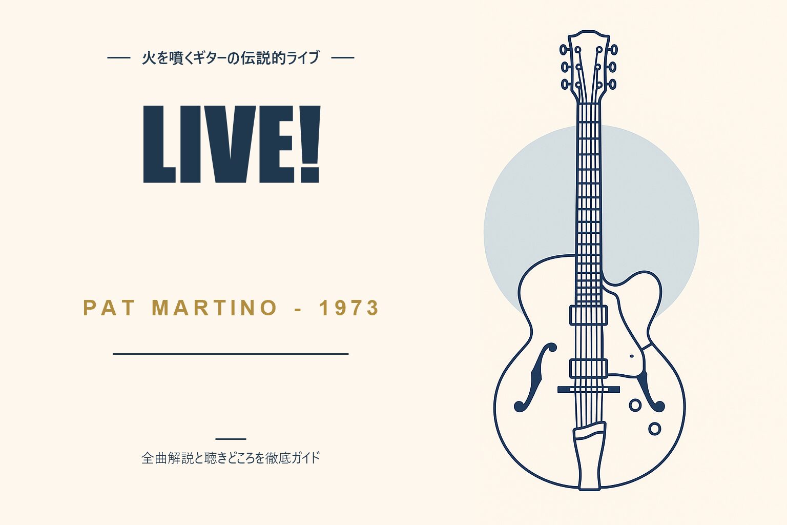 パット・マルティーノ Live! 解説記事のアイキャッチ
