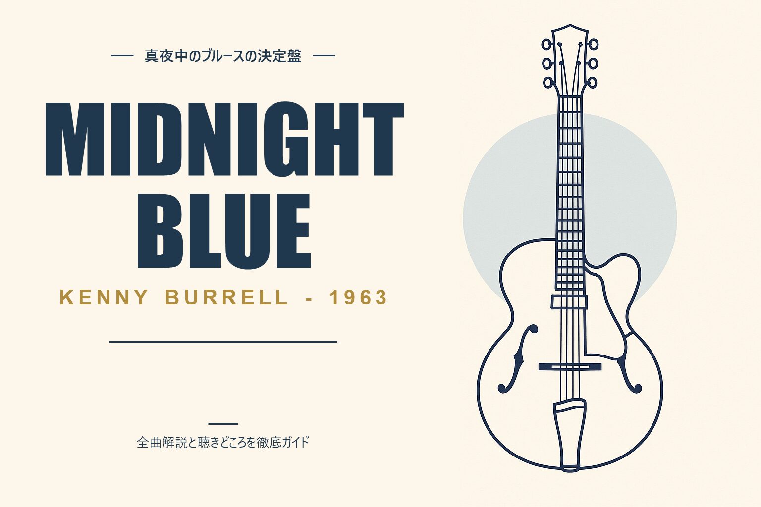 ケニー・バレル Midnight Blue 解説記事のアイキャッチ