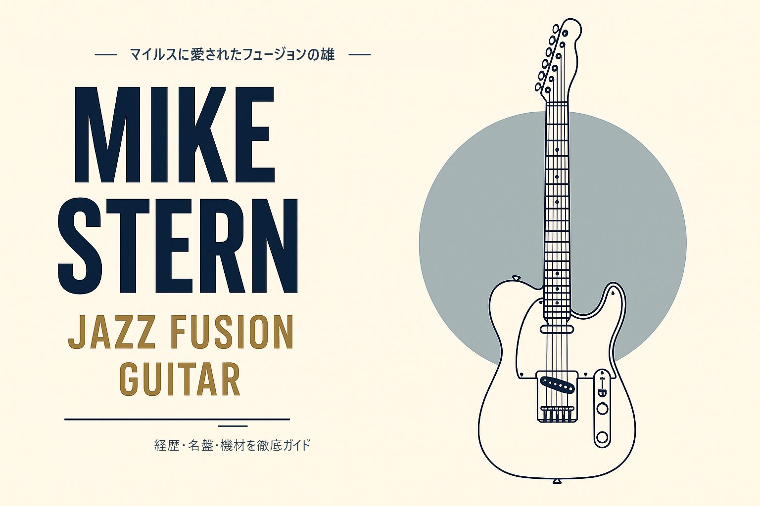 マイク・スターン（ジャズギタリスト）解説記事のアイキャッチ