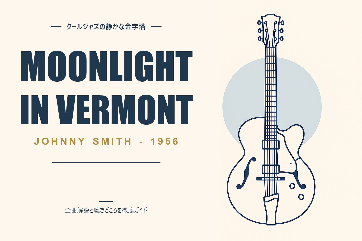 ジョニー・スミス Moonlight in Vermont 解説記事のアイキャッチ