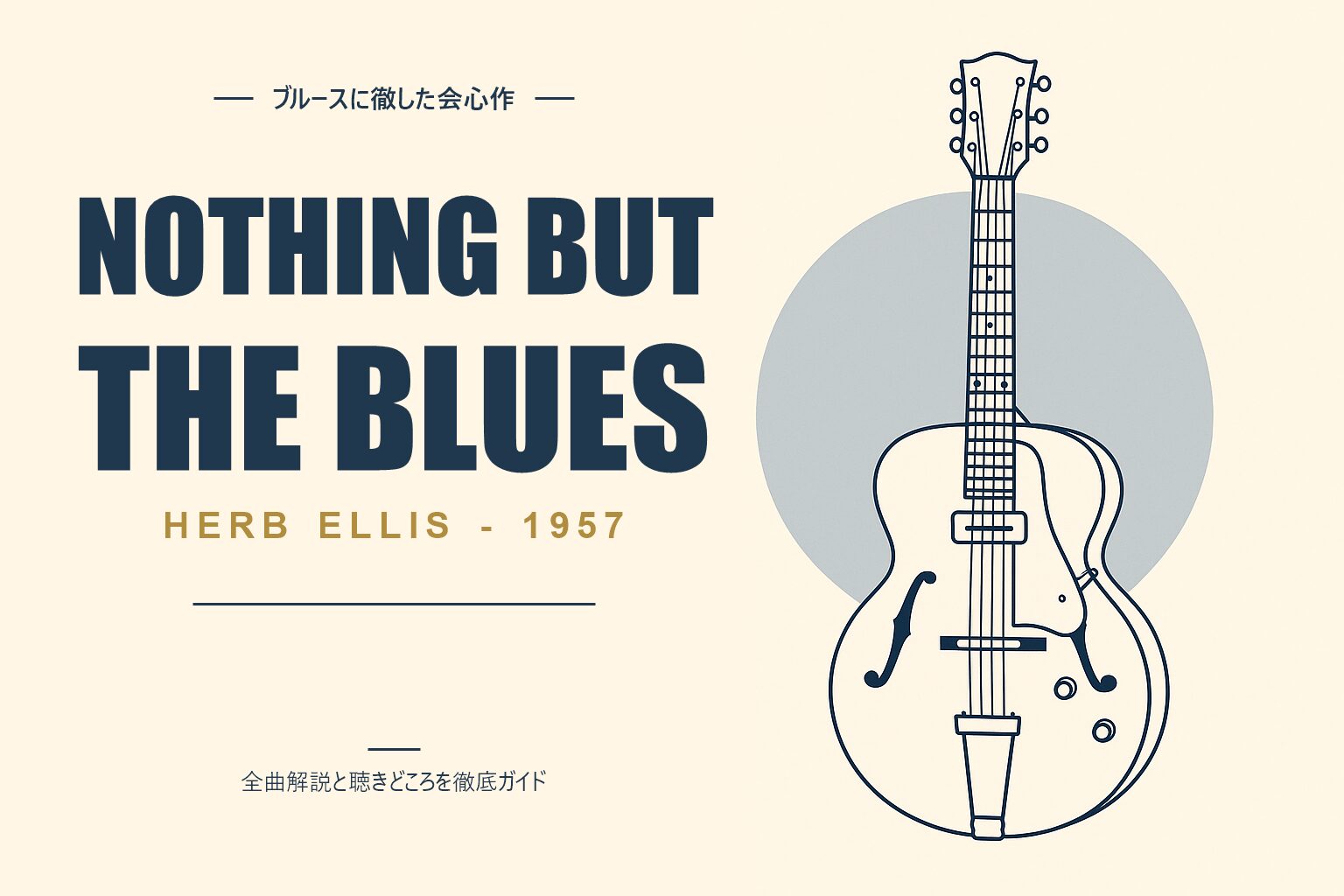 ハーブ・エリス Nothing But the Blues 解説記事のアイキャッチ