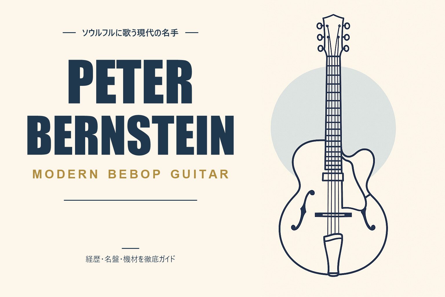 ピーター・バーンスタイン（ジャズギタリスト）解説記事のアイキャッチ