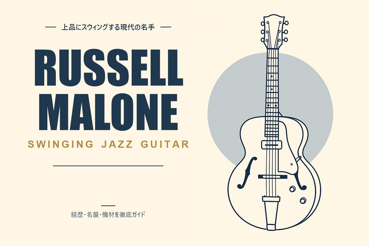 ラッセル・マローン（ジャズギタリスト）解説記事のアイキャッチ