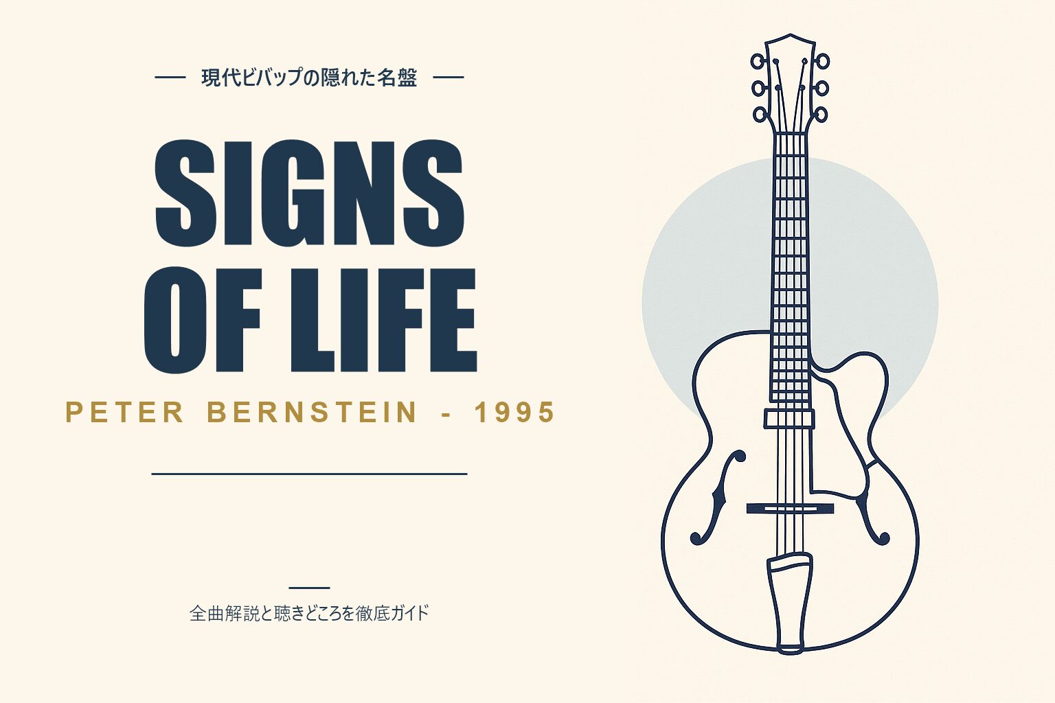 ピーター・バーンスタイン Signs of Life 解説記事のアイキャッチ