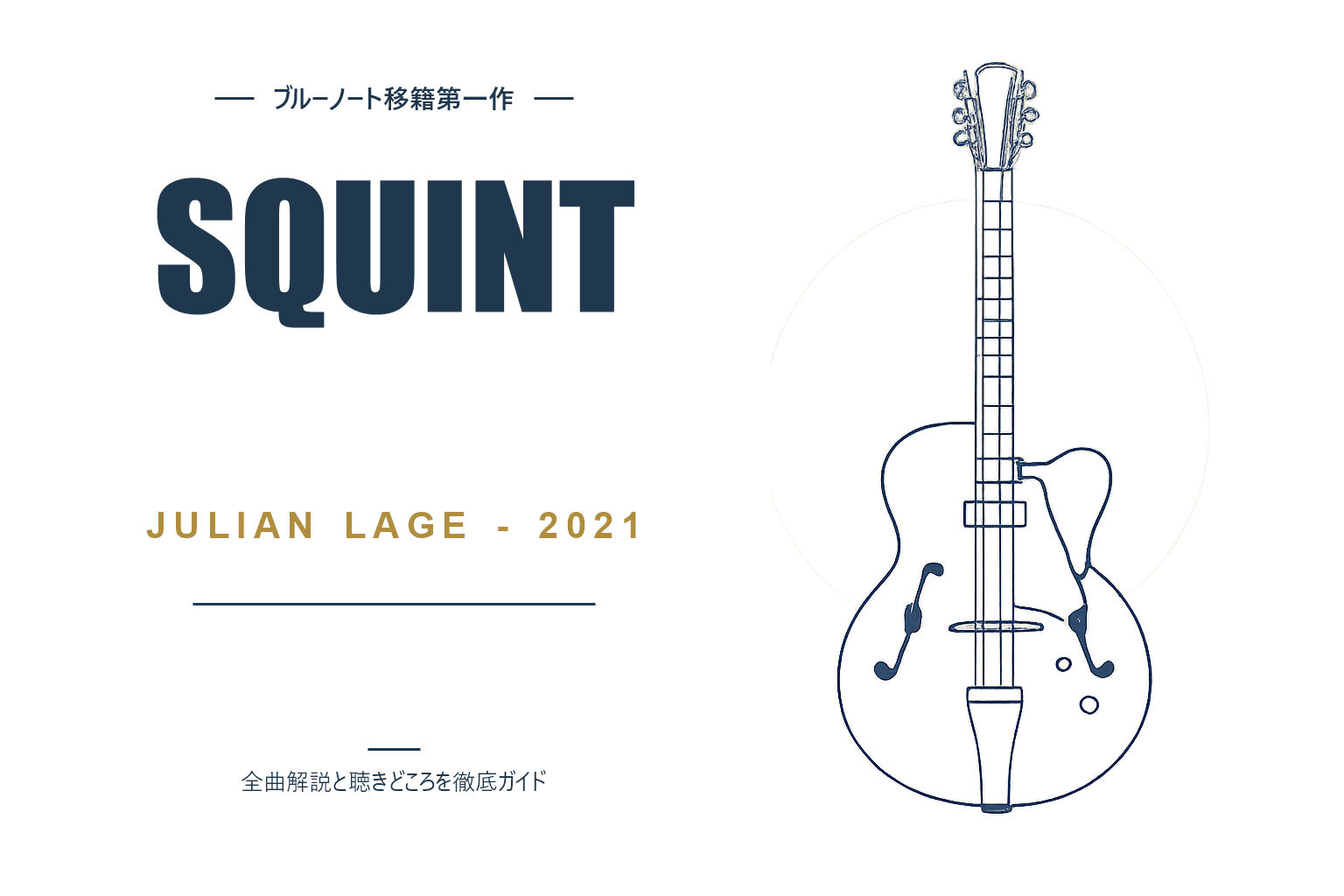ジュリアン・ラージ Squint 解説記事のアイキャッチ