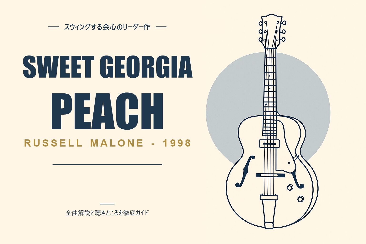 ラッセル・マローン Sweet Georgia Peach 解説記事のアイキャッチ