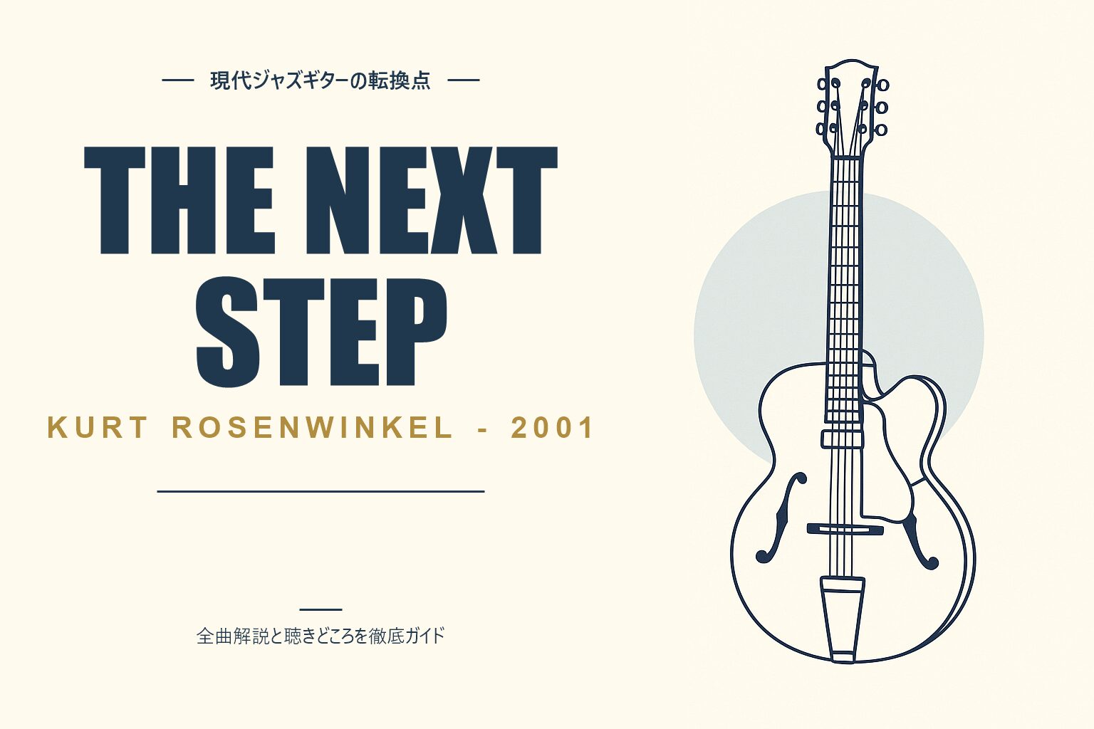 カート・ローゼンウィンケル The Next Step 解説記事のアイキャッチ