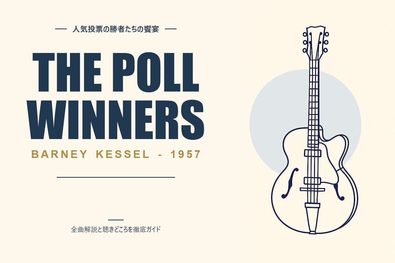バーニー・ケッセル The Poll Winners 解説記事のアイキャッチ