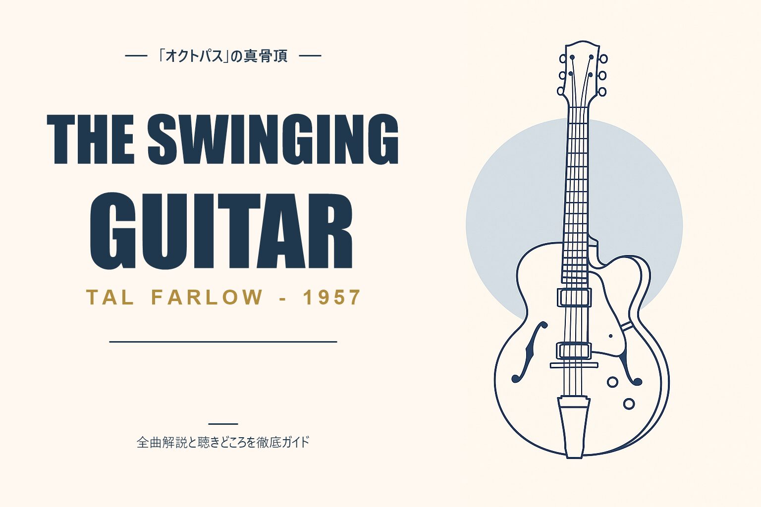 タル・ファーロウ The Swinging Guitar of Tal Farlow 解説記事のアイキャッチ