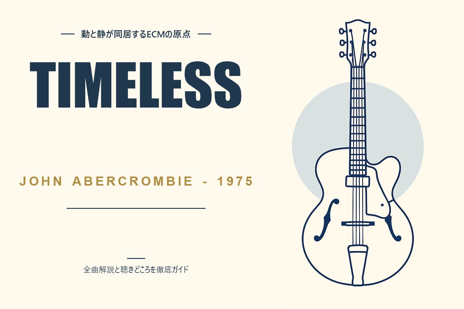 ジョン・アバークロンビー Timeless 解説記事のアイキャッチ