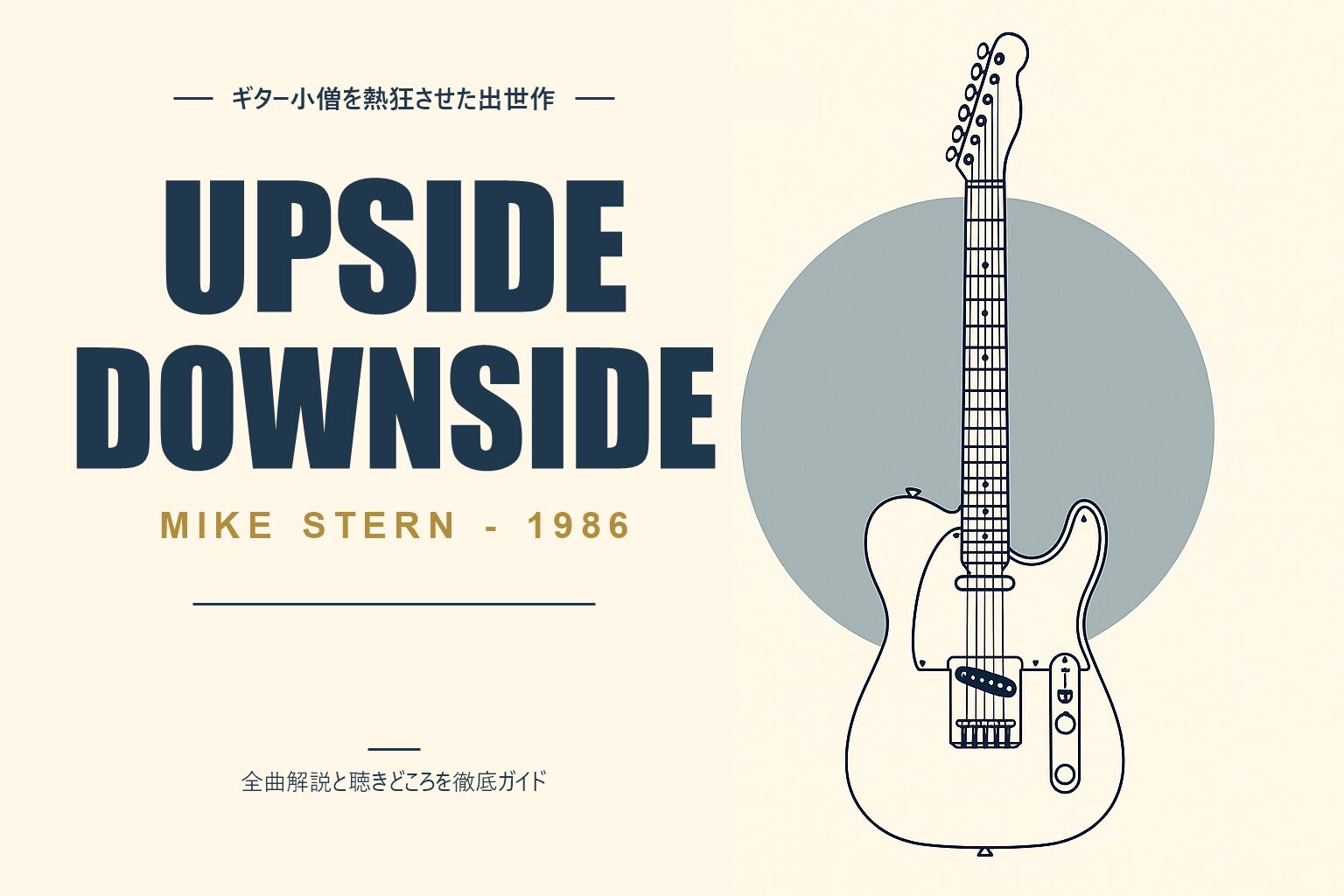 マイク・スターン Upside Downside 解説記事のアイキャッチ