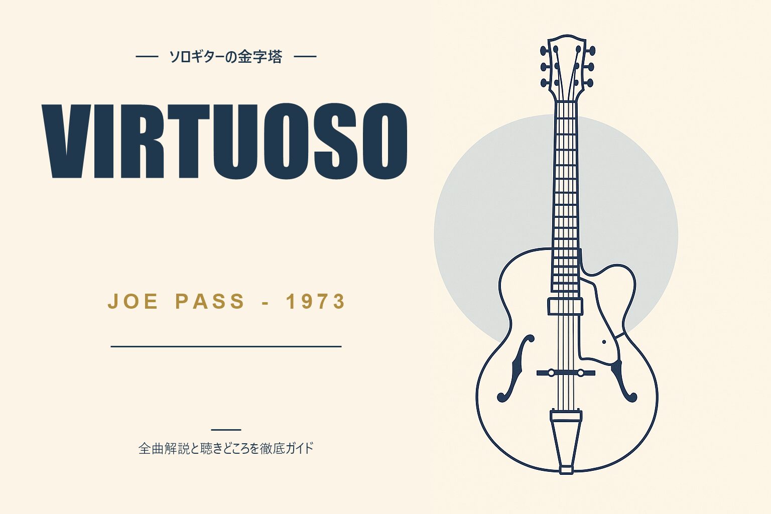 ジョー・パス Virtuoso 解説記事のアイキャッチ