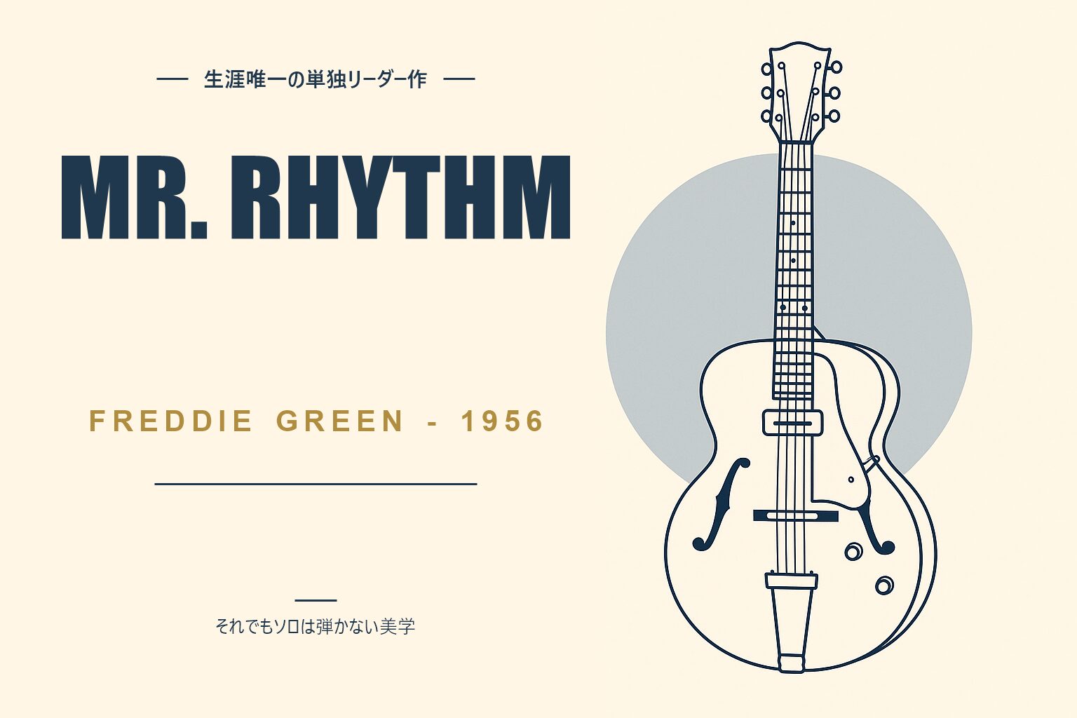 フレディ・グリーン『Mr. Rhythm』アルバム解説記事のアイキャッチ画像