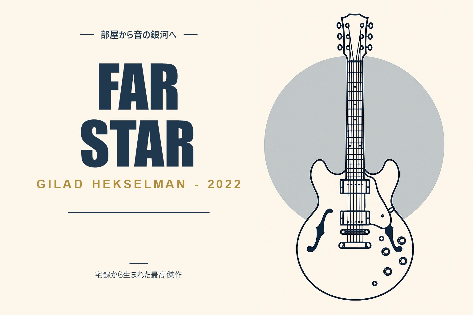 ギラッド・ヘクセルマン『Far Star』アルバム解説記事のアイキャッチ画像