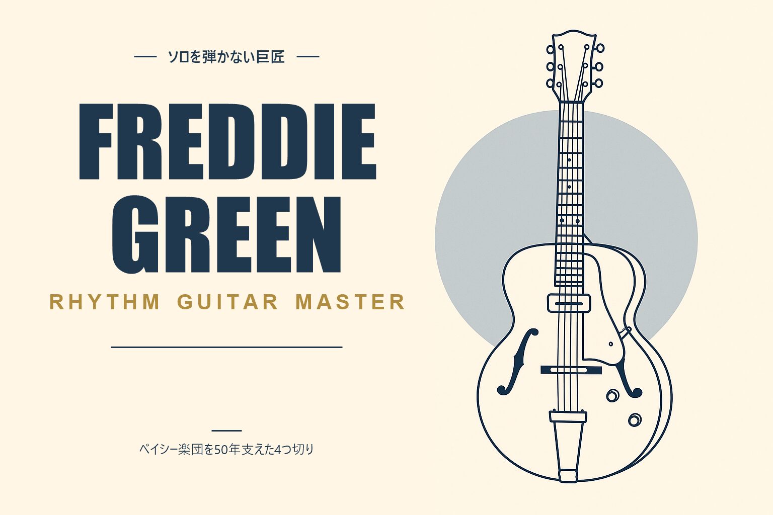 フレディ・グリーン（Freddie Green）人物紹介記事のアイキャッチ画像