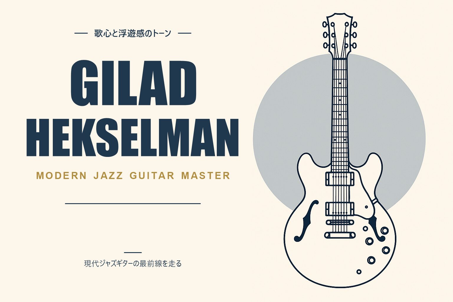 ギラッド・ヘクセルマン（Gilad Hekselman）人物紹介記事のアイキャッチ画像