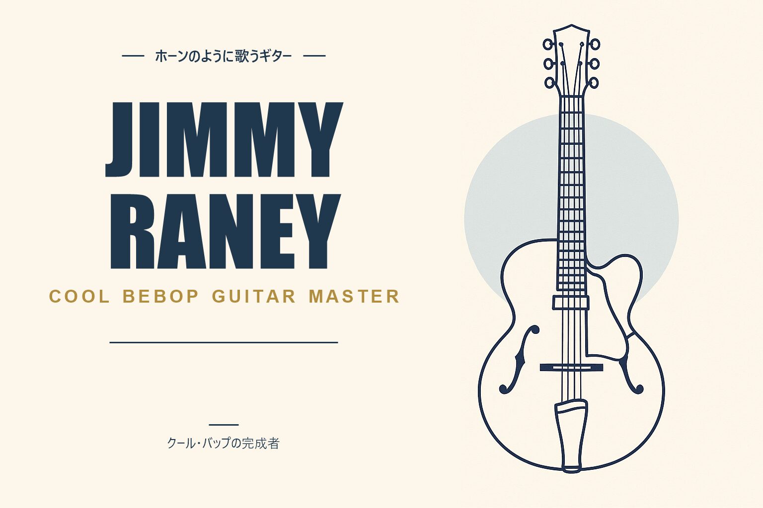 ジャズギタリスト、ジミー・レイニーの紹介記事アイキャッチ画像