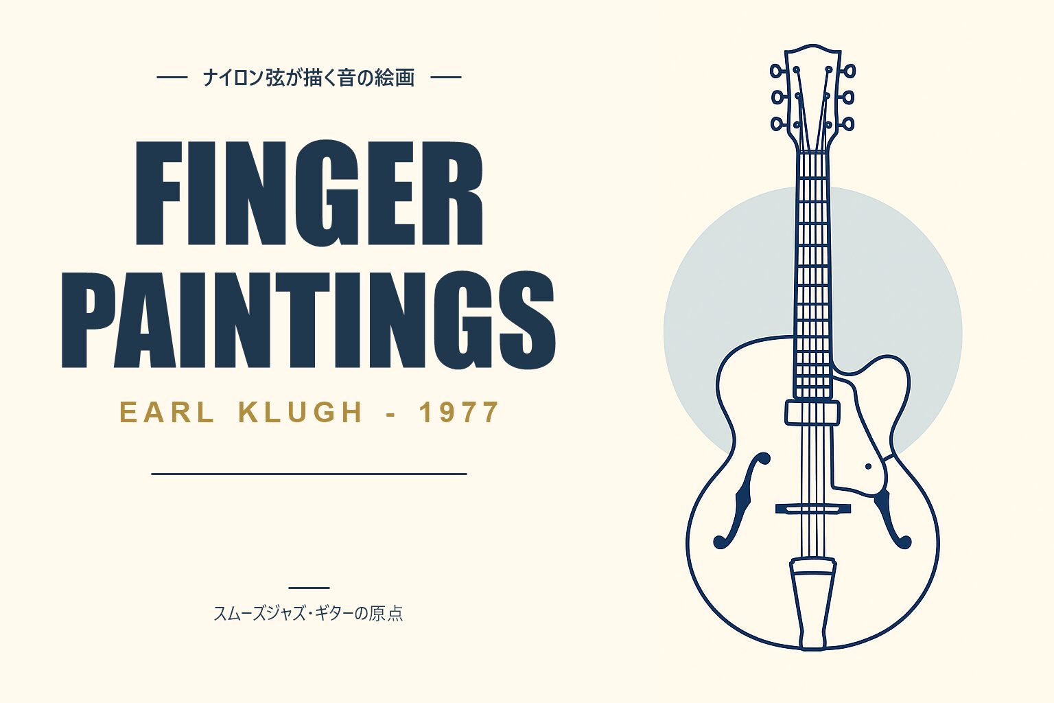 アール・クルー『Finger Paintings』アルバム解説記事のアイキャッチ画像